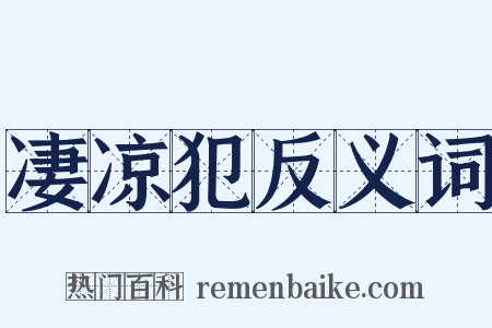 凄凉犯反义词是什么意思的图片